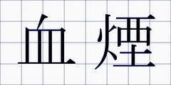 血煙
