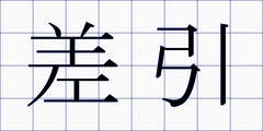 差引