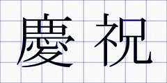 慶祝