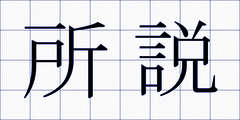 所説