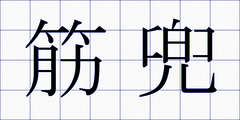 筋兜
