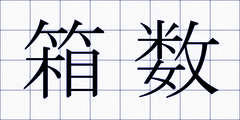 箱数