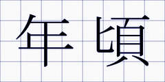 年頃