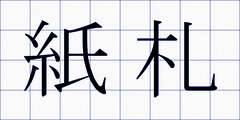 紙札