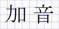 加音