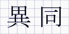異同