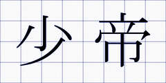 少帝