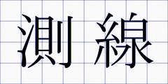 測線