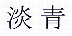 淡青