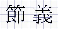 節義