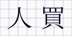人買