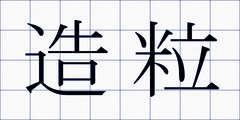 造粒