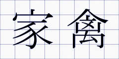 家禽