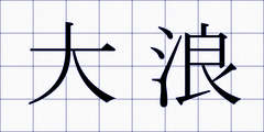 大浪