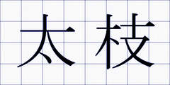 太枝