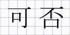 可否