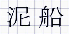 泥船
