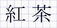 紅茶
