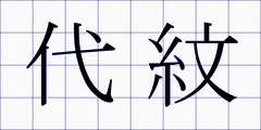 代紋