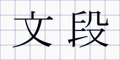 文段