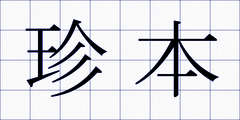 珍本
