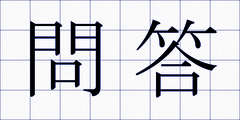 問答