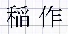 稲作