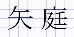 矢庭