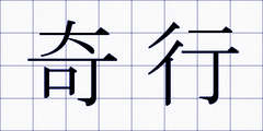 奇行