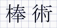 棒術