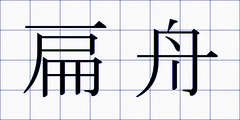 扁舟