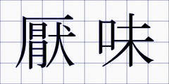 厭味
