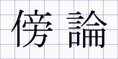 傍論