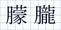 朦朧