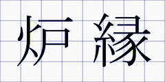 炉縁