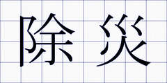 除災