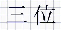 三位