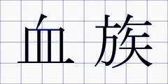血族