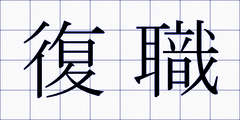 復職