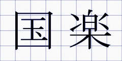 国楽
