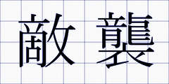 敵襲