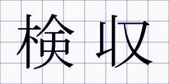 検収