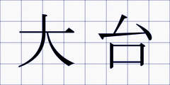 大台
