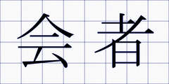 会者