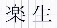 楽生