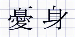 憂身