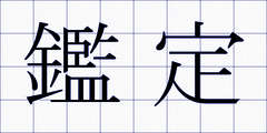 鑑定