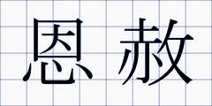 恩赦