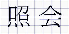 照会