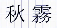 秋霧